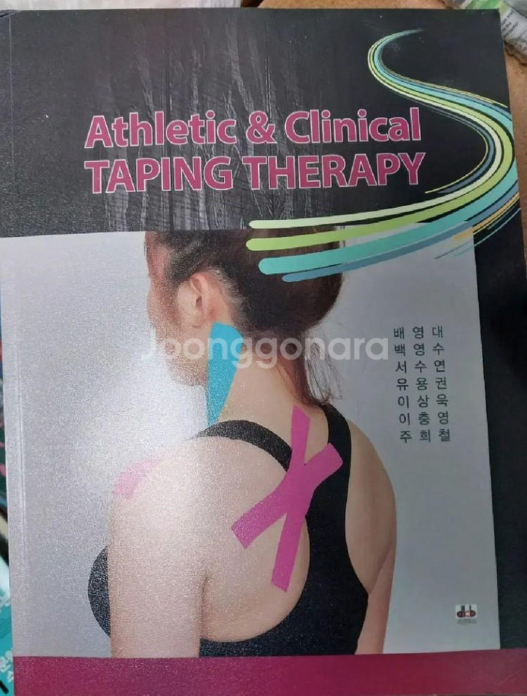 어슬레틱 클리니컬 테이핑 테라피 대경북스--0