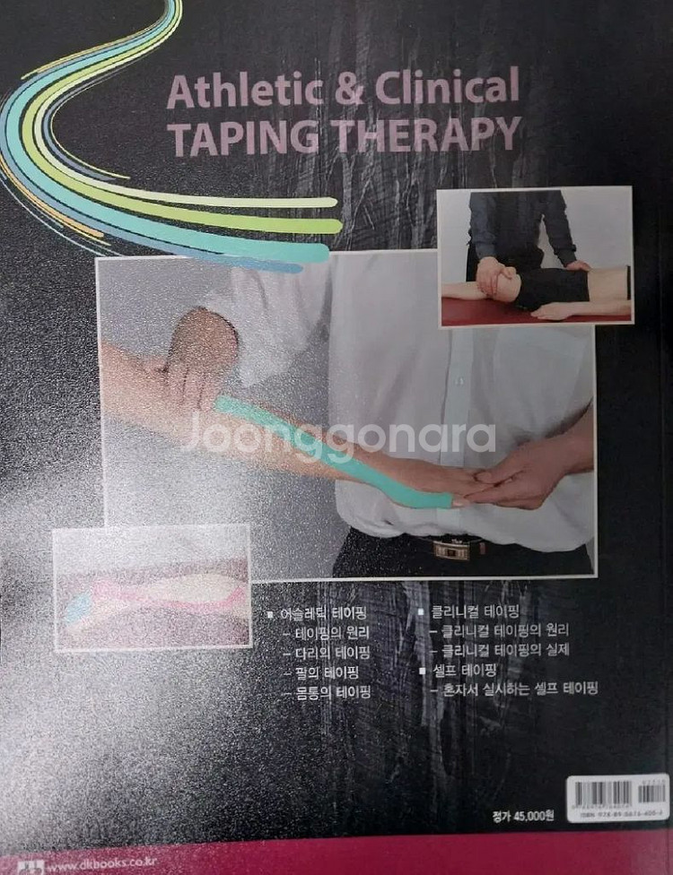 어슬레틱 클리니컬 테이핑 테라피 대경북스--1