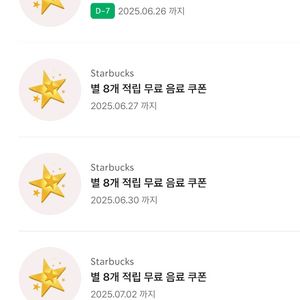 스벅 8별 무료 음료 쿠폰스타벅스 (아메리카노/라떼)
