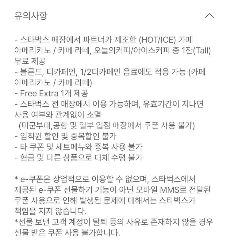 스벅 8별 무료 음료 쿠폰스타벅스 (아메리카노/라떼)--1