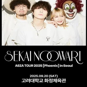 세카이노오와리 세카오와 콘서트 티켓 양도