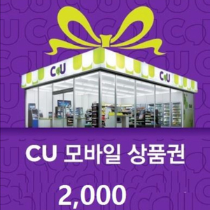 cu모바일상품권 2천원권