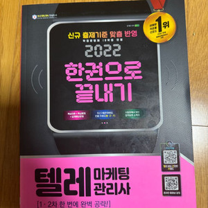 2022 텔레마케팅관리사 한권으로 끝내기