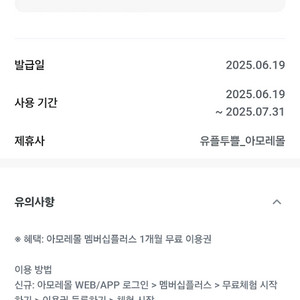 아모레몰 멤버십플러스 1개월 이용권