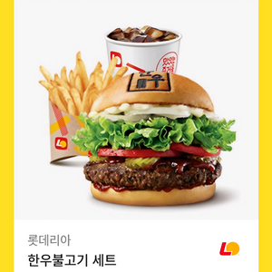 롯데리아 한우불고기세트