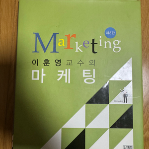 이훈영 교수의 마케팅 - 제3판
