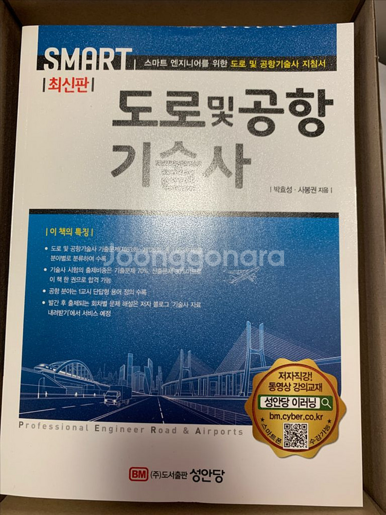 도로 및 공항기술사(성안당)--0