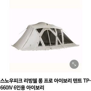 스노우피크 리빙쉘 롱프로 &도크돔 아이보리