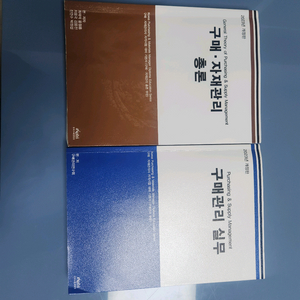 구매자재관리사 총론 구매실무 교재