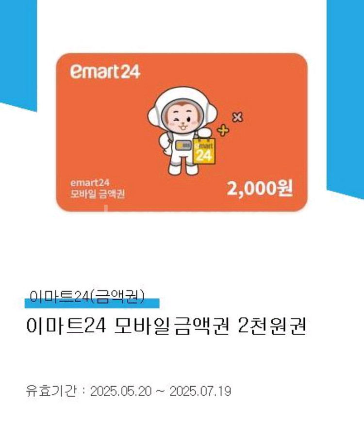 이마트24 금액권 2000원--0