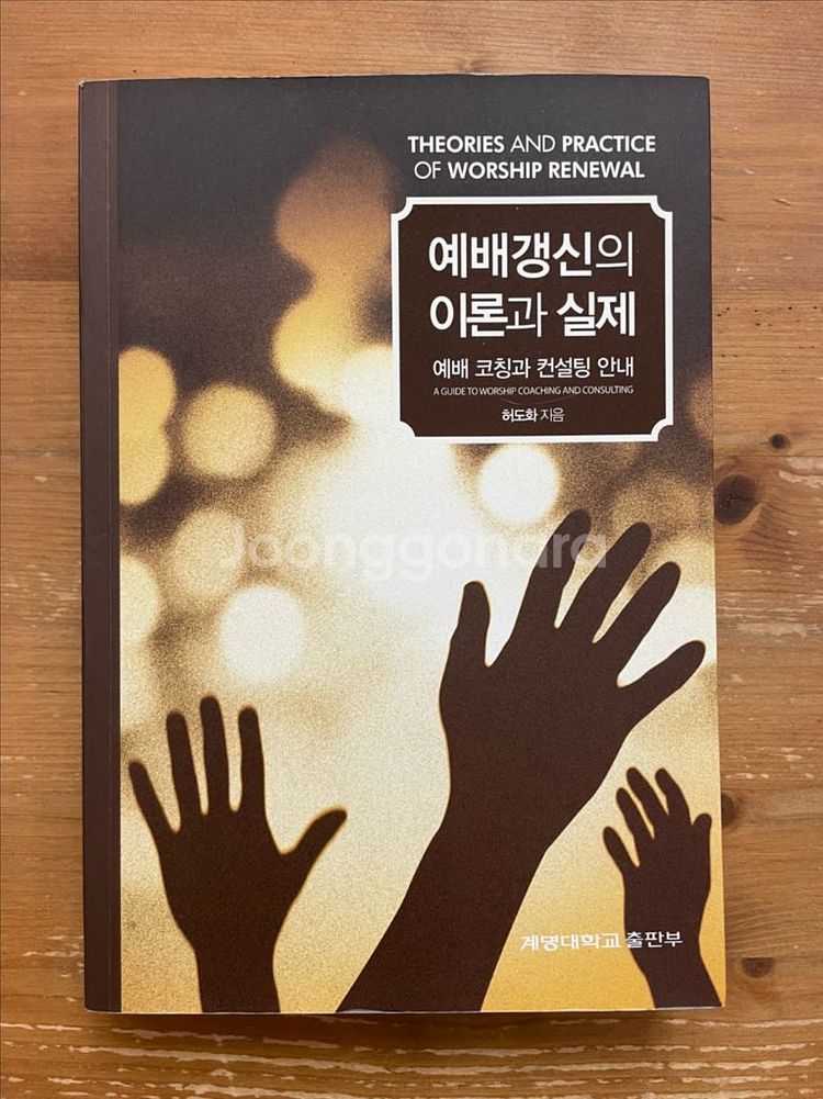 예배갱신의 이론과 실제 - 허도화--0