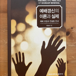 예배갱신의 이론과 실제 - 허도화