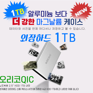 오리코QIC 1TB 외장하드 USB3.0 마그날륨