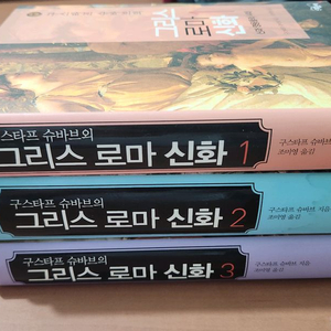 구스타프 슈바브의 그리스로마신화 1~3 완 소장용