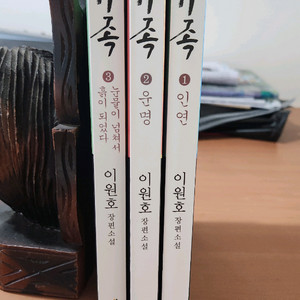 이원호 장편소설 가족 1~3 완 소장용 A급