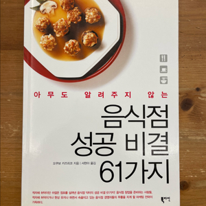음식점 성공비결 61가지 - 오쿠보 카즈히코