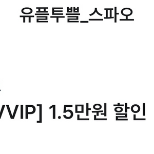 스파오 1.5만원 할인(5만원 이상 구매 시)스파오 1