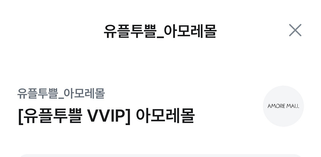 아모레몰 멤버십플러스 1개월 무료 이용권--0