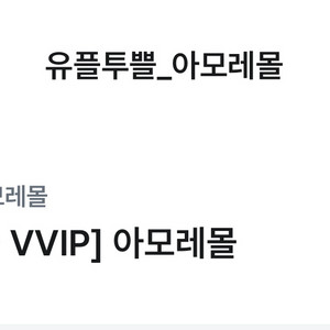 아모레몰 멤버십플러스 1개월 무료 이용권