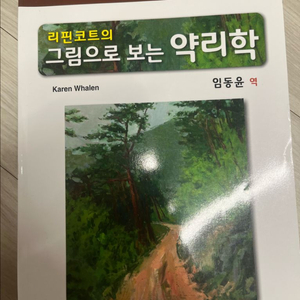 리핀코트의 그림으로 보는 약리학
