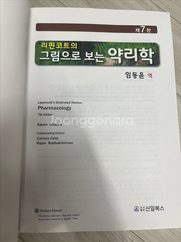 리핀코트의 그림으로 보는 약리학--2