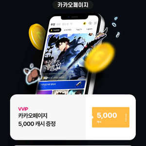 카카오페이지3천캐시 4장 있어요