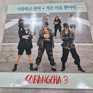 소방차 3집 LP판