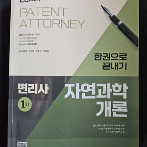 변리사 1차 자연과학개론, 산업재산권법, 민법개론
