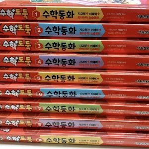 수학도둑 수학동화 1-10권 미개봉