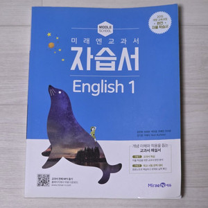미래앤교과서 자습서 영어 1 중학