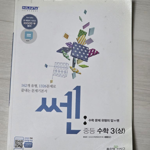 쎈 중등 수학 3 상 답지X