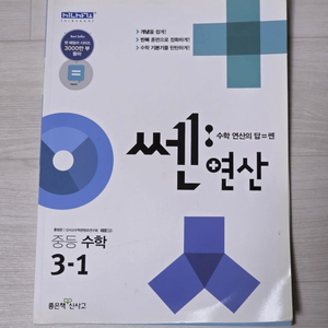 쎈연산 중등 수학 3-1