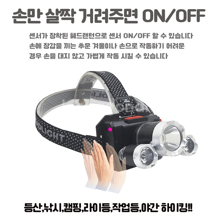 LED 충전식 자동센서 헤드랜턴 3구--3