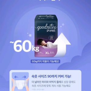남아용 하기스 굿나이트 XL 사이즈(60kg까지)