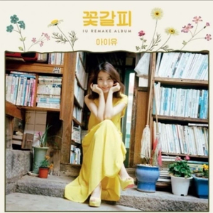 아이유 엘피판 LP 구매원합니다!!(미개봉 단순개봉만)