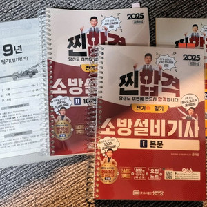 2025년 소방설비기사 기출문제집 <전기> 필기/실기