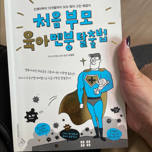 처음부모육아멘붕탈출법 / 상태최상