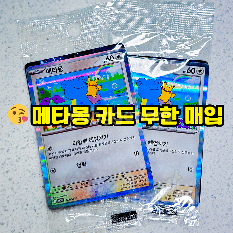 메타몽 프로모 카드 구매합니다--0