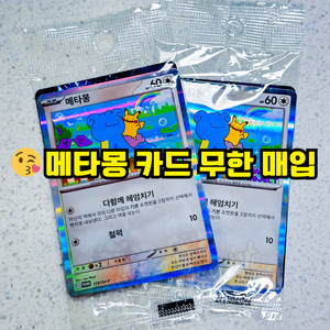 메타몽 프로모 카드 구매합니다