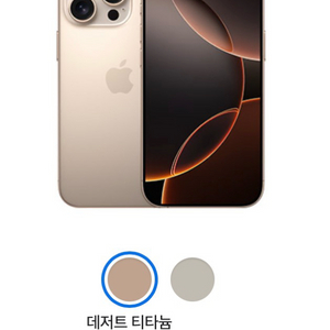 아이폰 16프로 데저트 티타늄 256기가 자급제 미개봉