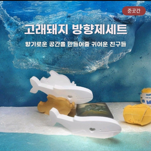 고래와 돼지의 향기