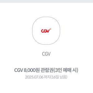 CGV 2D영화 8,000원 관람권(3인 예매 시)