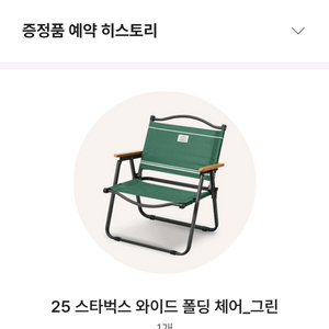 스타벅스 라코스테 와이드 폴딩 체어 (그린색상) 바코드