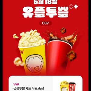 cgv 유플투쁠세트 (팝콘m+콜라m)팝니다
