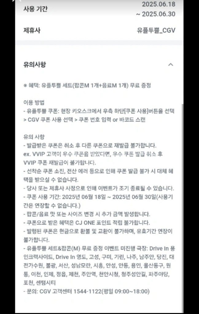 cgv 유플투쁠세트 (팝콘m+콜라m)팝니다--1