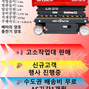 SKYJACK 고소작업대 SJIII 3219 모델 판매