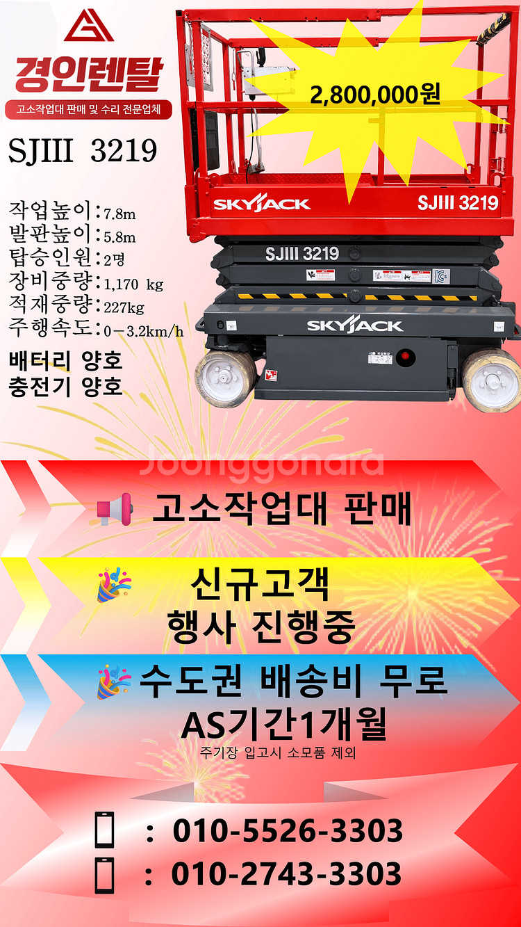 SKYJACK 고소작업대 SJIII 3219 모델 판매--0