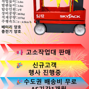 SKYJACK SJ12 고소작업대 판매합니다