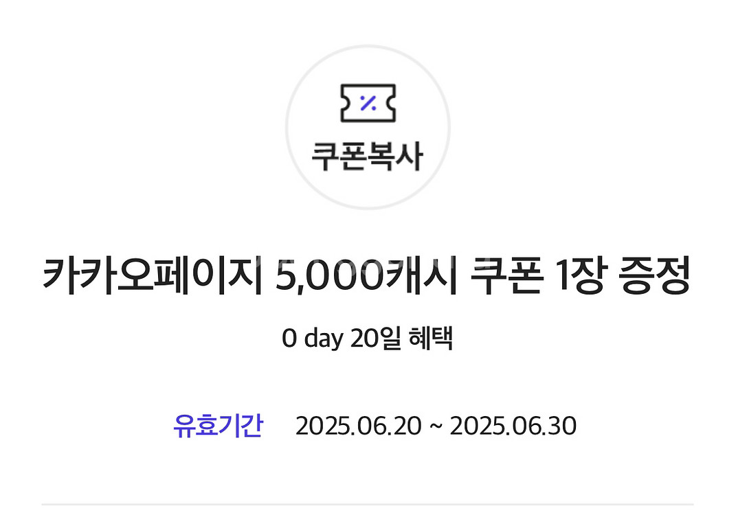 카카오페이지 5000캐시 쿠폰 (~25.6.30)--0