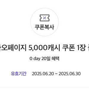 카카오페이지 5000캐시 쿠폰 (~25.6.30)
